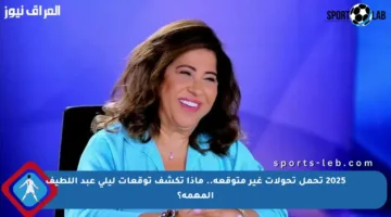 2025 تحمل تحولات غير متوقعة.. ماذا تكشف توقعات ليلى عبد اللطيف المهمة؟